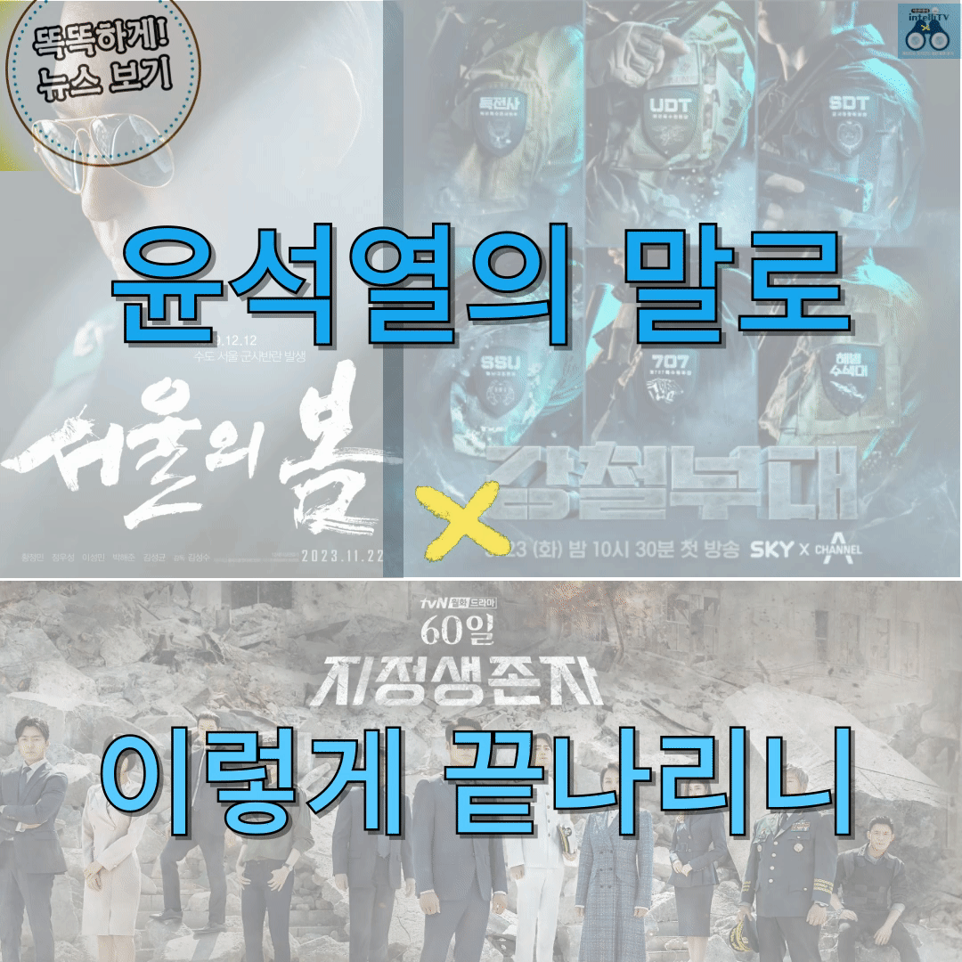 서울의 봄, 강철부대? 윤석열, 지정생존자로 끝나리니