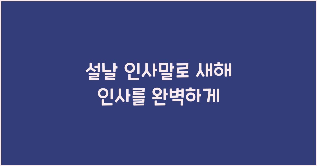 설날 인사말