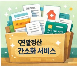 연말정산 간소화서비스 일정