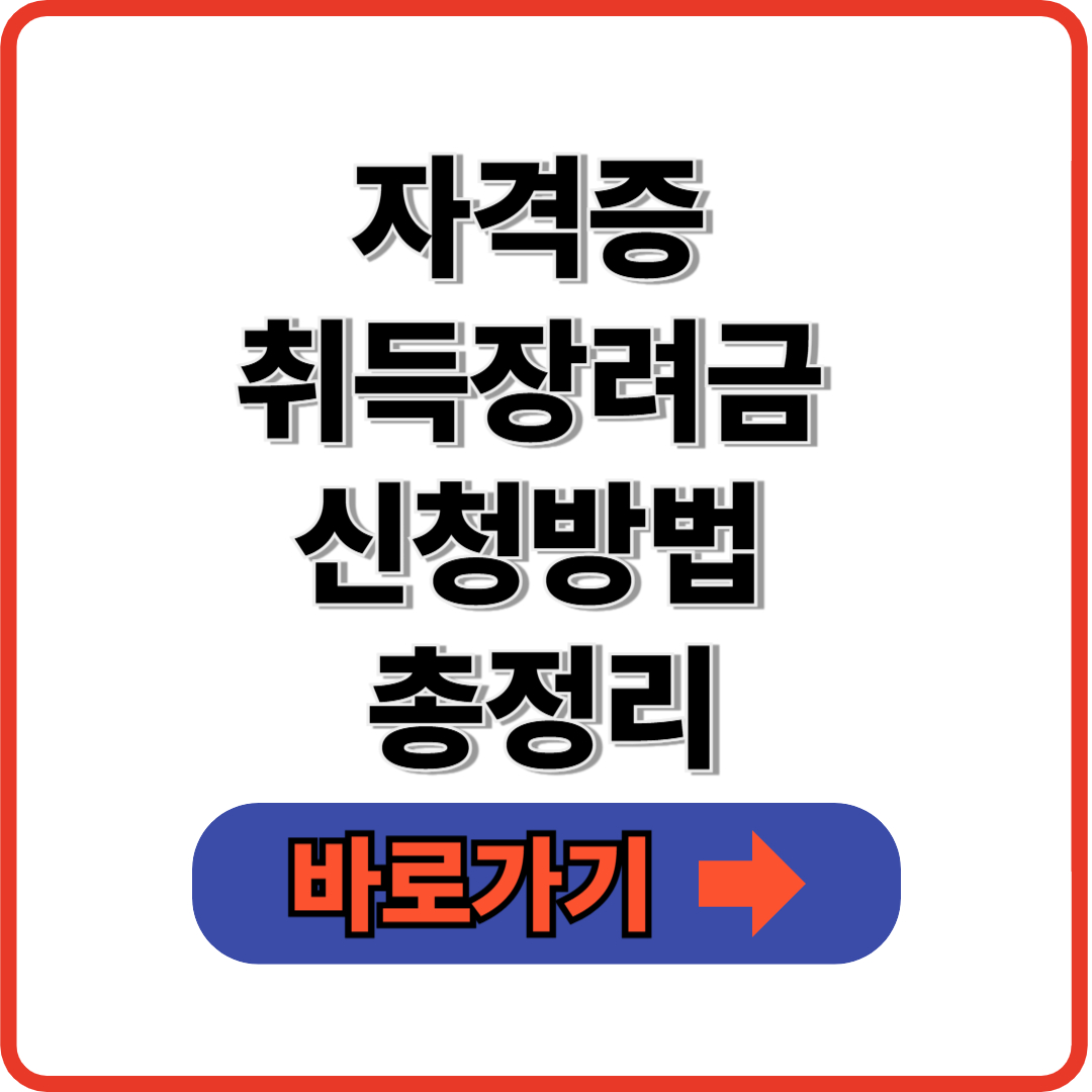 자격증 취득장려금 신청방법 총정리