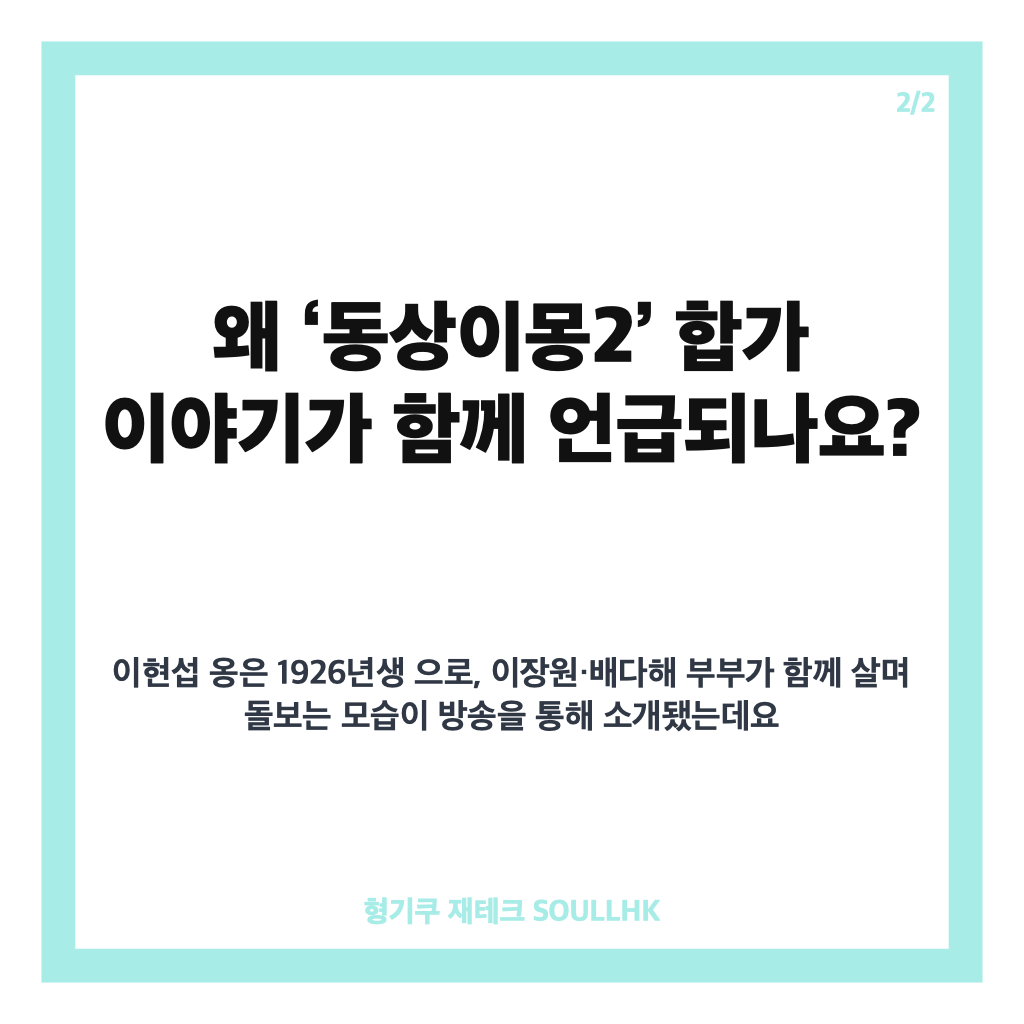 이장원 할아버지 별세, 100세 이현섭 옹과 동상이몽2 합가 이야기 카드뉴스 3