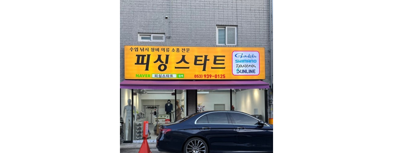 대구 중구 낚시용품
