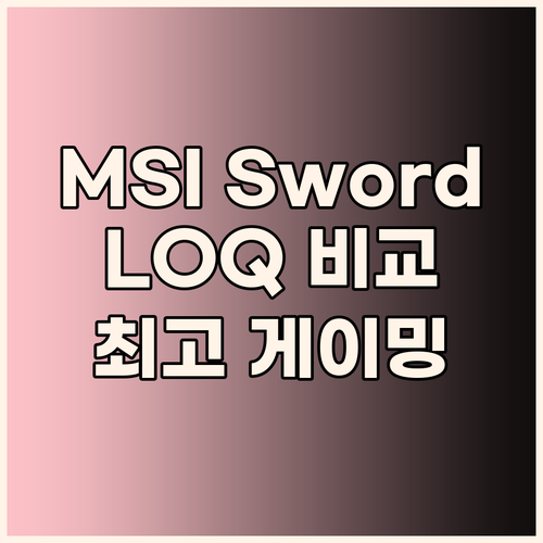 2024년 게이밍 노트북 추천 MSI..