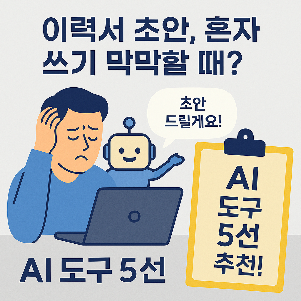 한글 이력서 작성에 도움을 주는 AI 도구 5가지를 설명하는 일러스트 이미지
