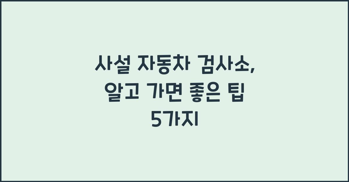 사설 자동차 검사소