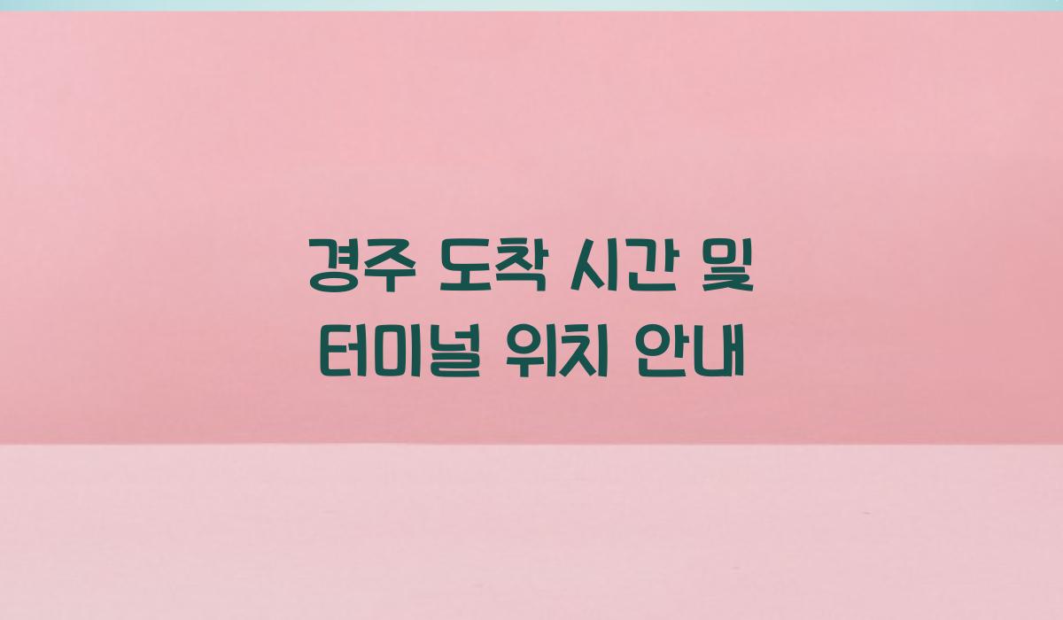 경주 도착 시간 및 터미널 위치