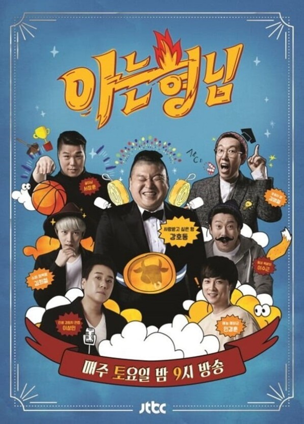 사진 : 아는 형님 공식 포스터