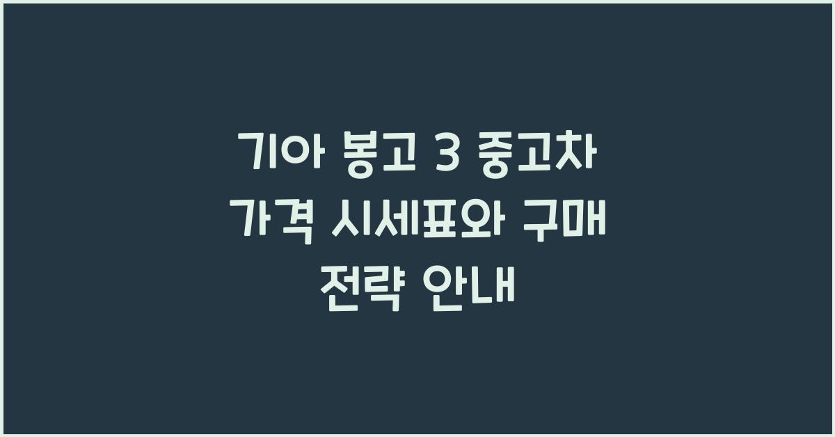 기아 봉고 3 중고차 가격 시세표