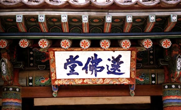 보우 스님이 선종 판사로 주석했던 봉은사 선불당 현판. 조선 명종 시기 문정왕후의 후원으로 선종 본찰이 된 봉은사의 역사를 담고 있다.