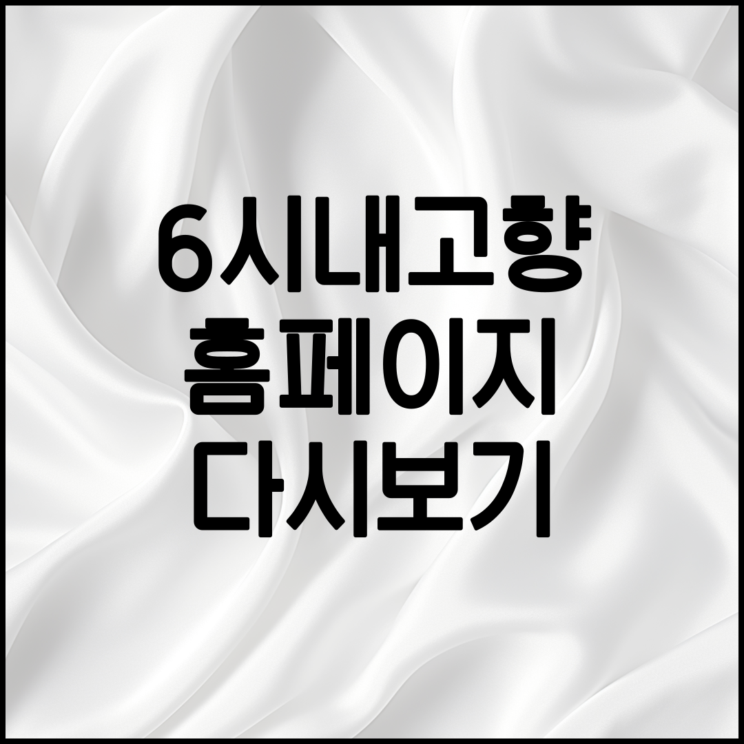 6시 내고향 홈페이지 안내