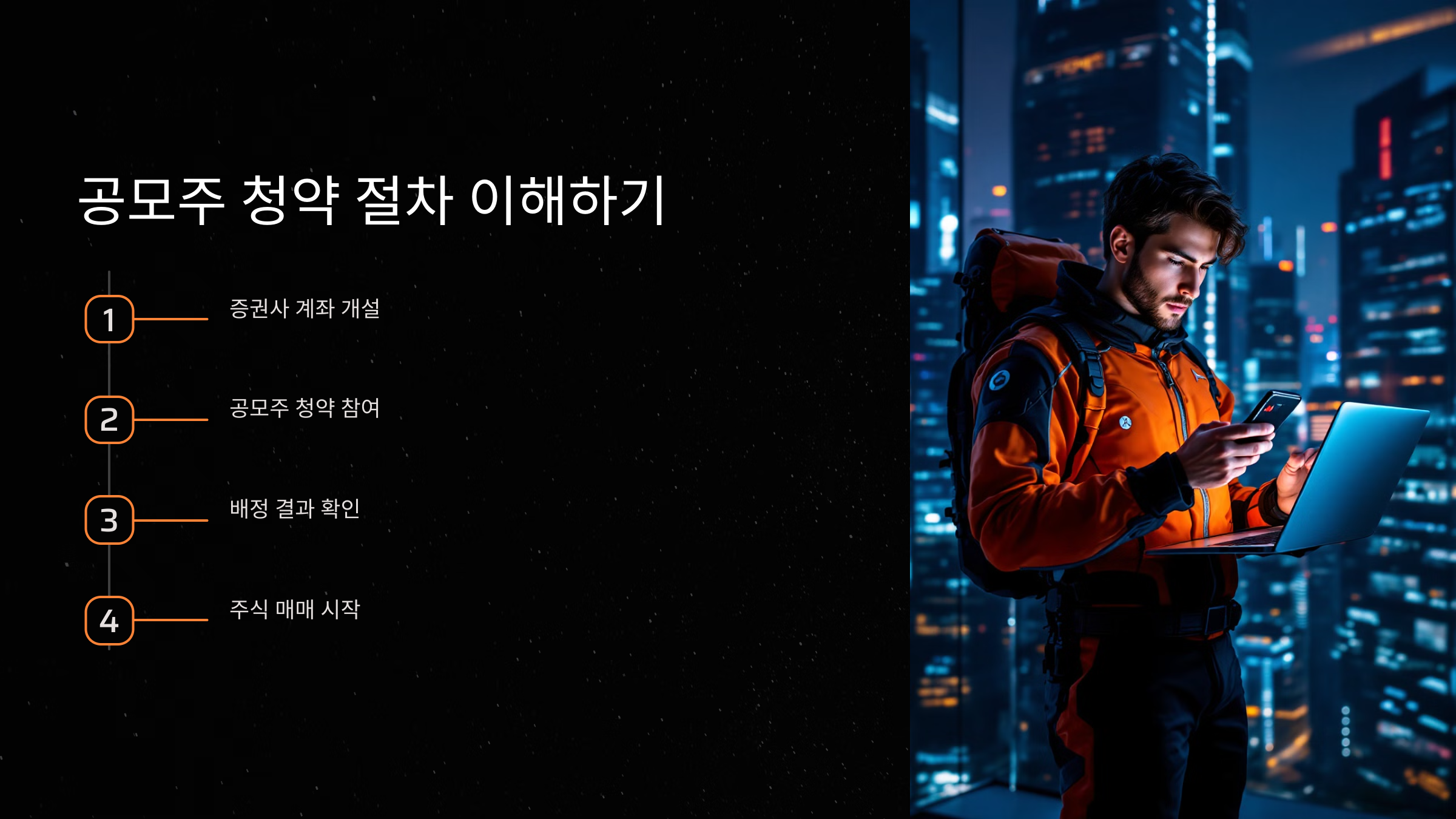 공모주 청약 절차 이해하기