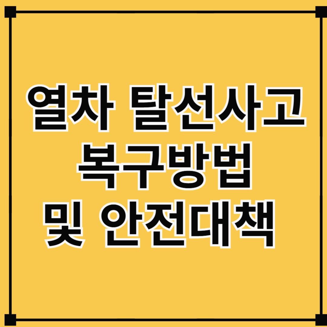 열차 탈선사고 대응방법