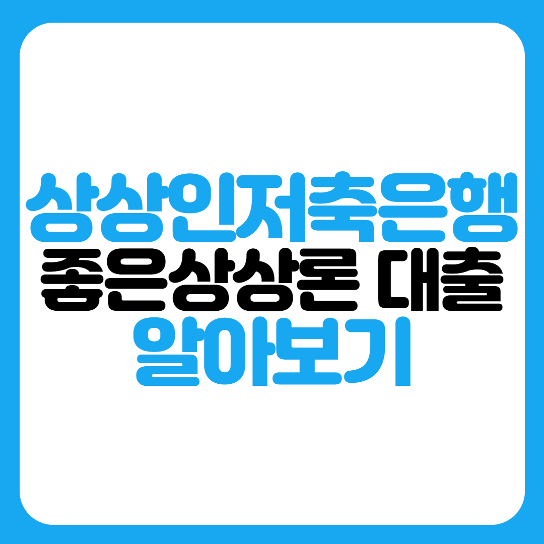 상상인저축은행-좋은상상론-대출