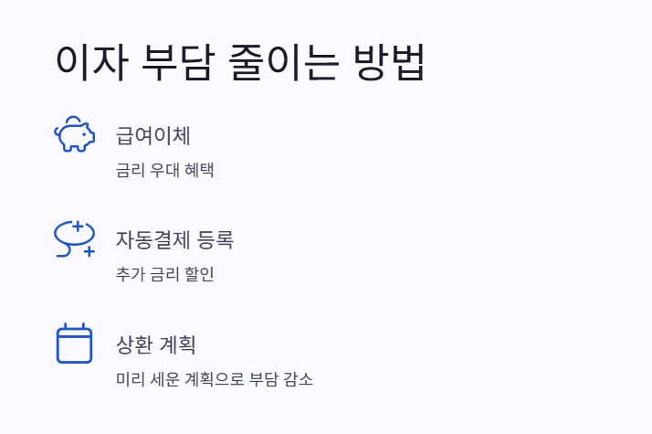 이자 부담 줄이는 법 1