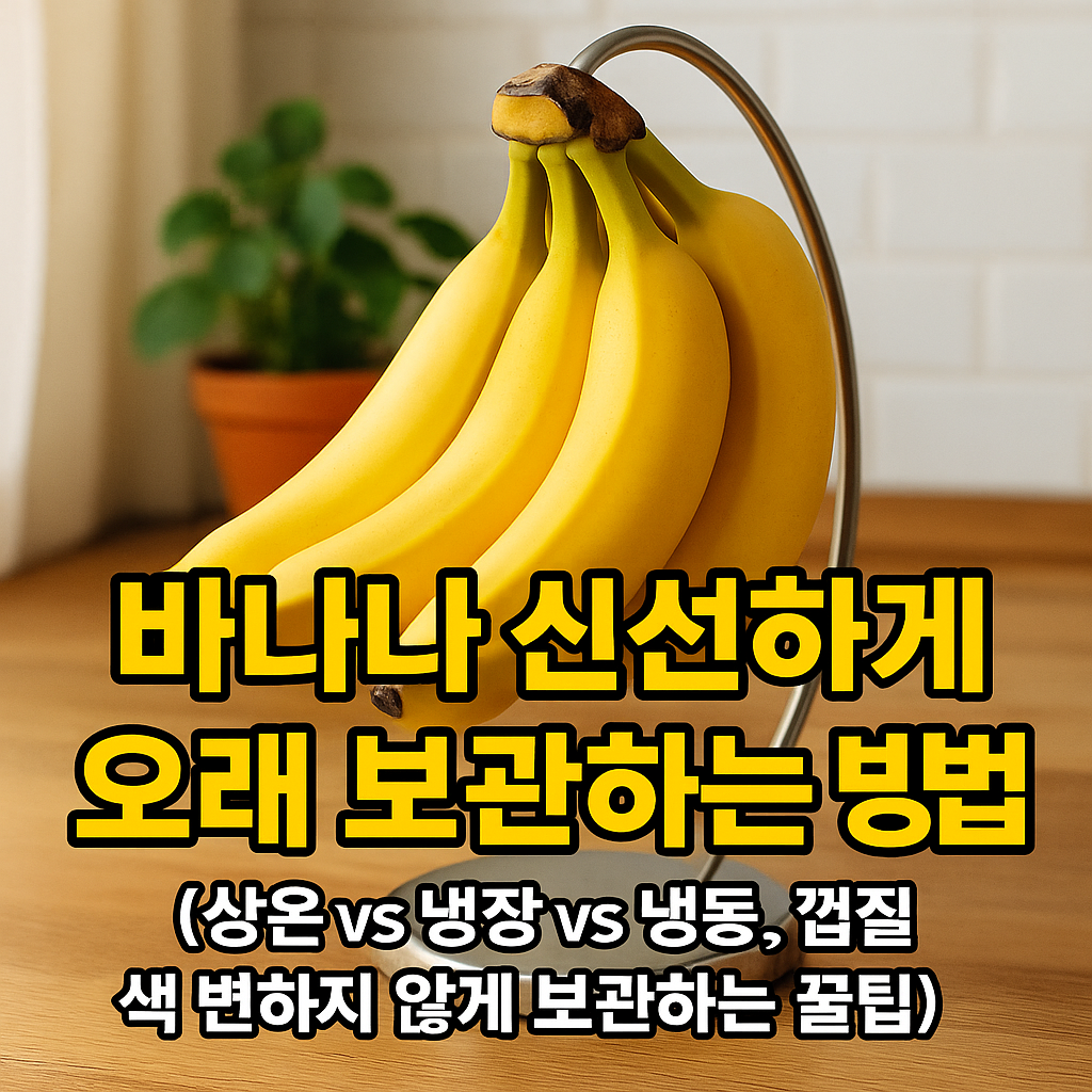 바나나 신선하게 오래 보관하는 방법
