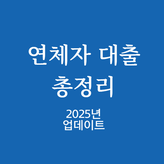 연체자 대출 총정리
