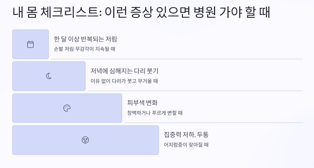 내 몸 체크리스트: 이런 증상 있으면 병원 가야 할 때