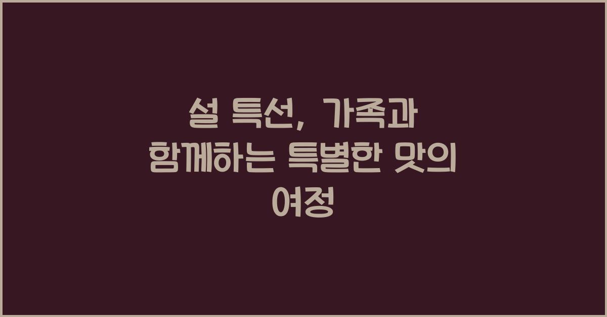 설 특선