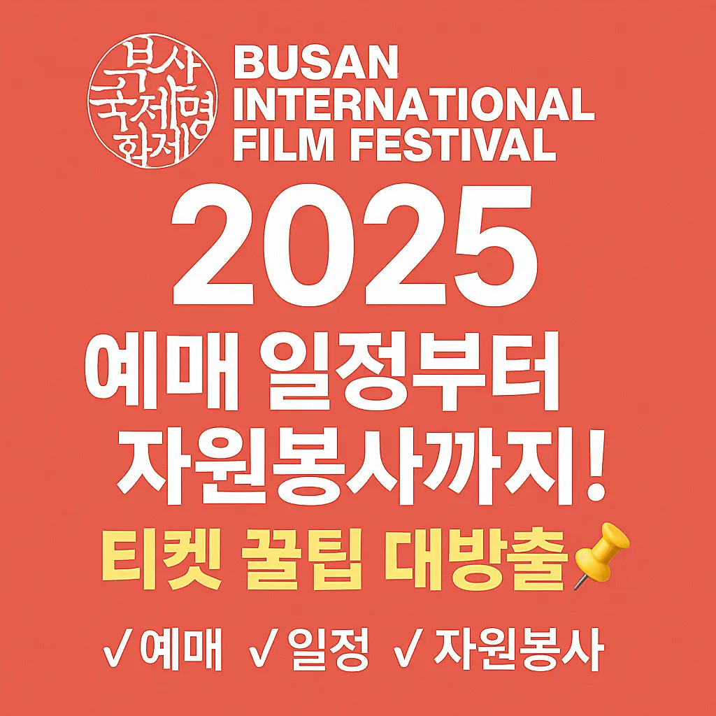 2025 부산국제영화제 꿀팁 대방출