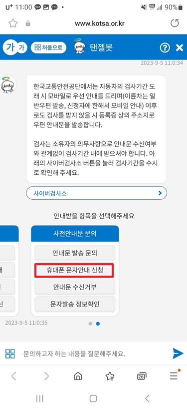 휴대폰 문자 안내 신청 클릭