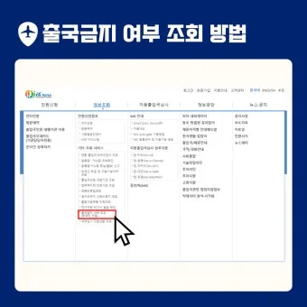 출국금지 여부 조회 법무부 출입국 관리 방법_3