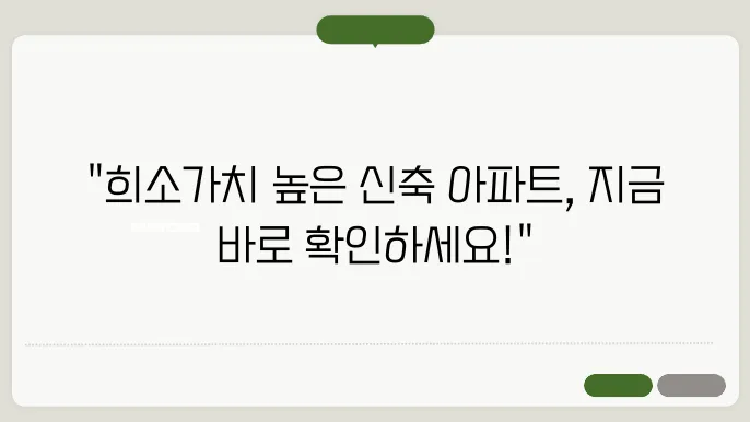 공실률 낮은 신축 아파트 매물 찾기