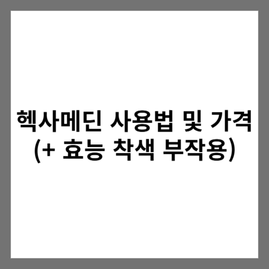 헥사메딘 사용법 및 가격 (+ 효능 착색 부작용)