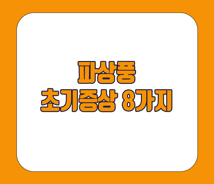 파상풍 초기증상 8가지