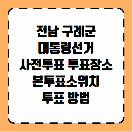 구례군 대통령선거 사전투표 투표장소 투표소 위치 투표 방법