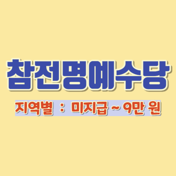 참전수당 지역별 지급액-썸네일
