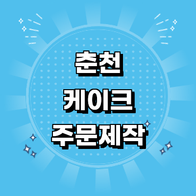 춘천시 케이크 주문제작