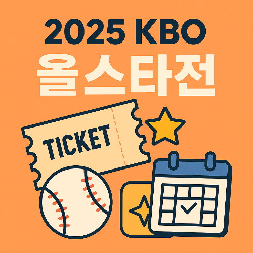2025 KBO 올스타전 티켓 예매 꿀팁