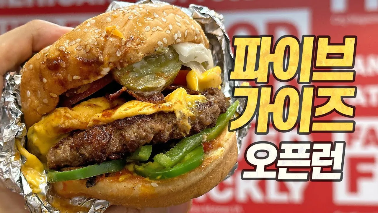 파이브가이즈 메뉴 가격 주문 지점_2