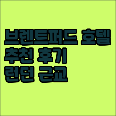 런던 근교 브렌트퍼드 호텔 어디가 좋