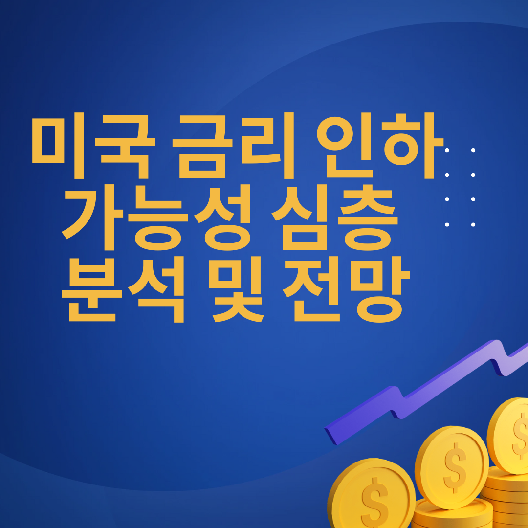 미국 금리 인하 가능성 심층 분석 및 전망