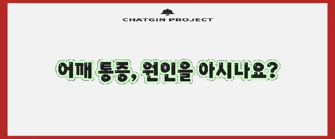 오십견 유착관절낭염 제대로 알고 치료해야 합니다