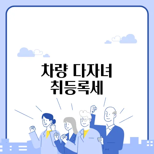 차량 다자녀 취등록세