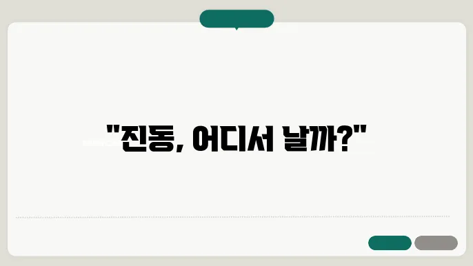 주행 중 진동 심하다면? 점검해야 할 부위