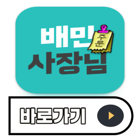 배민-사장님-사이트-바로가기