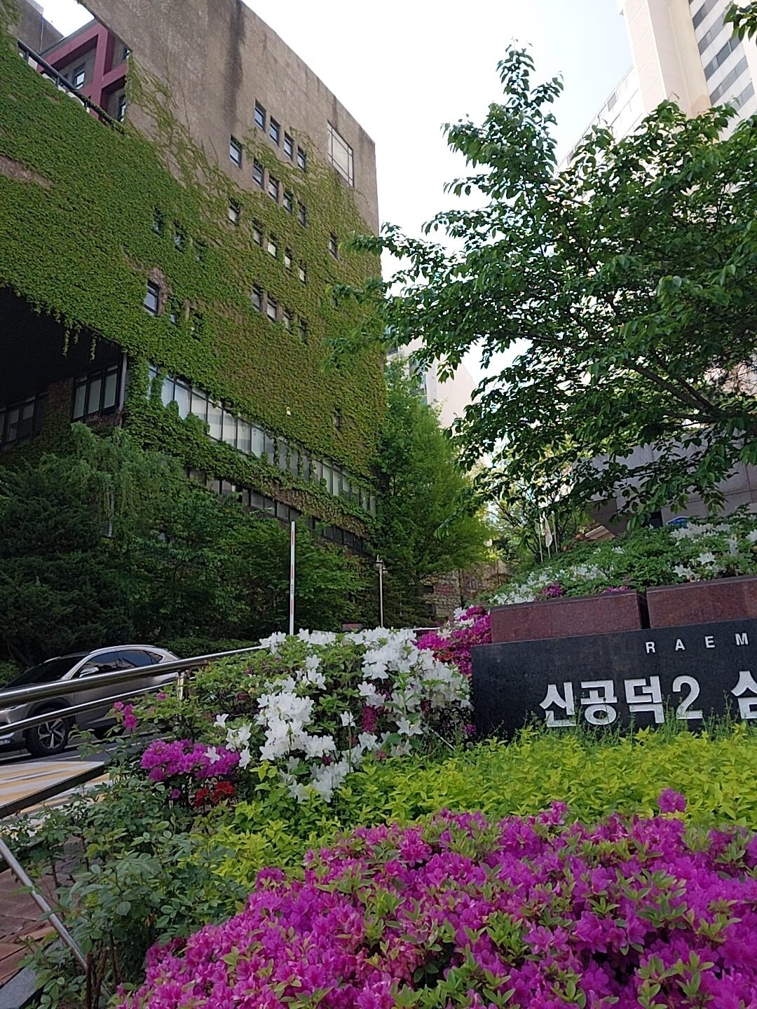 신공덕삼성래미안2차