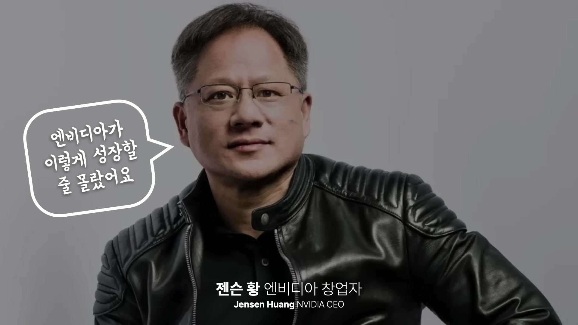 젠슨 황 엔비디아 창업자