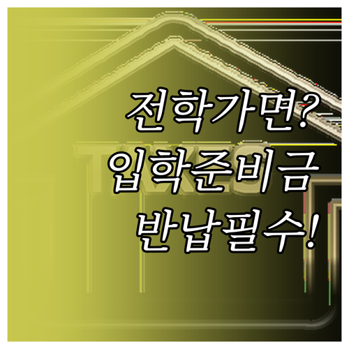 이미 사용한 입학준비금 전학 후 반납..