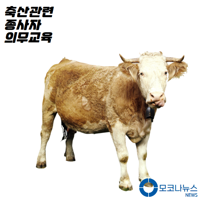 축산관련-종사자-의무교육