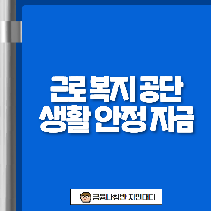 근로 복지 공단 생활 안정 자금 01