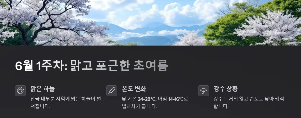 6월-1주차-날씨