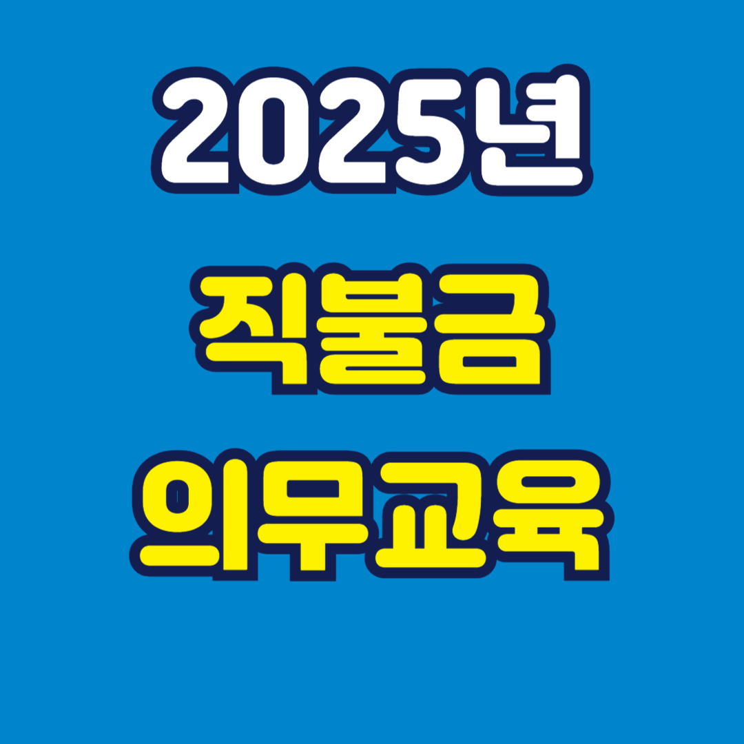 2025년 공익직불금