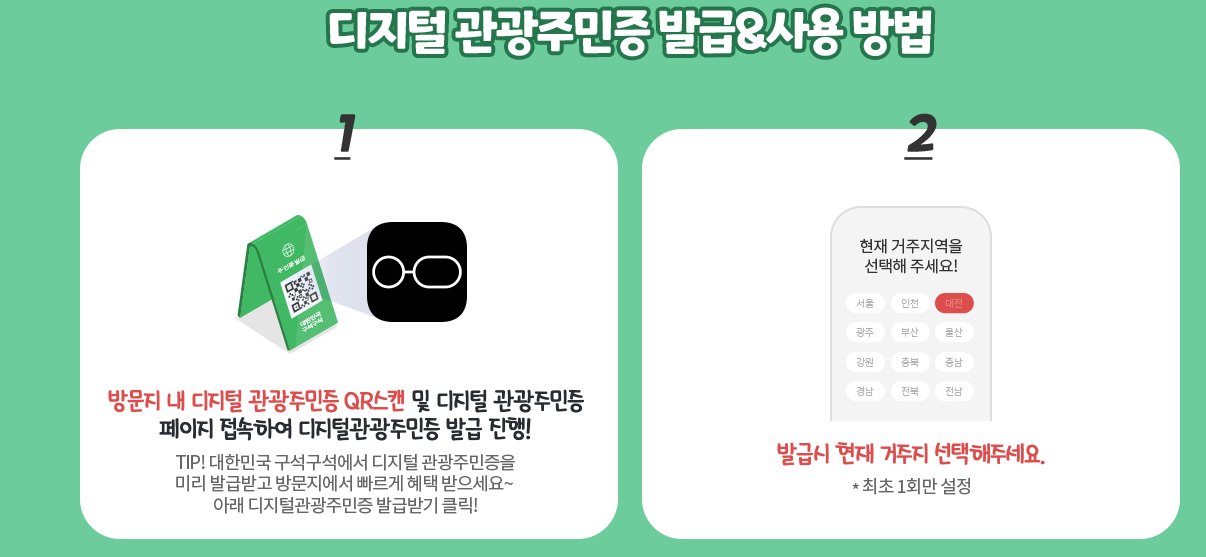 디지털관광주민증 발급방법 할인증 발급