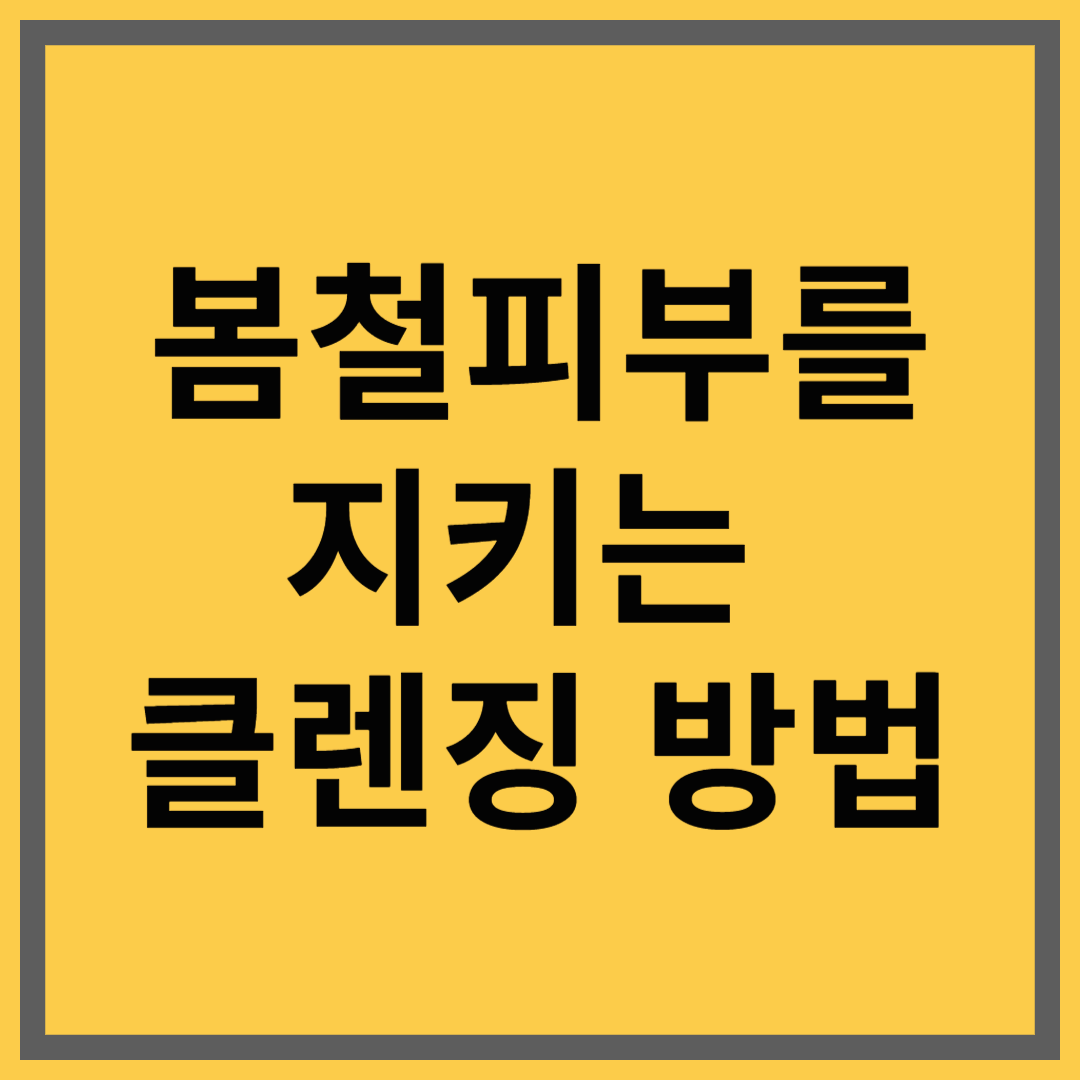 미세먼지 OUT! 봄철 피부를 지키는 클렌징 방법