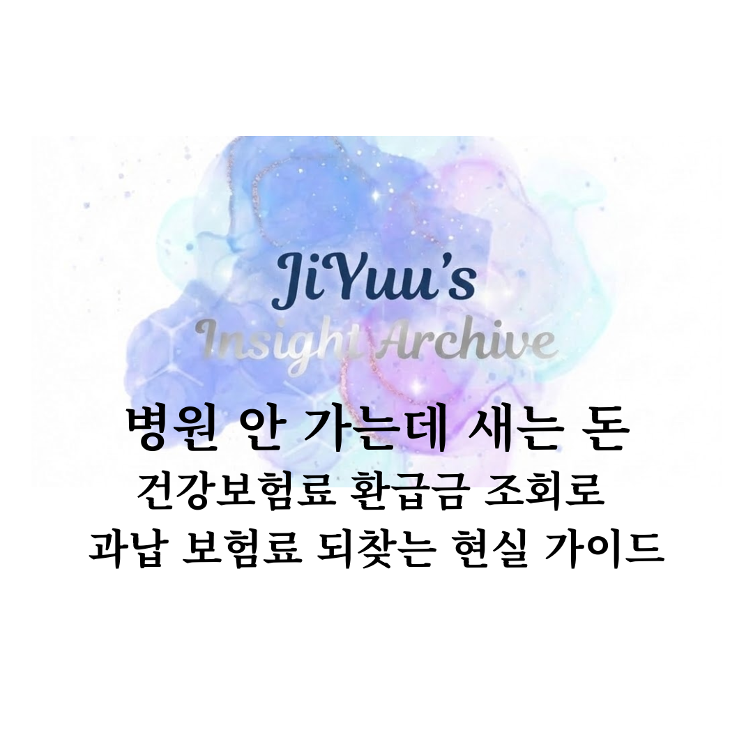 병원 안 가는데 새는 돈, 건강보험료 환급금 조회로 과납 보험료 되찾는 방법