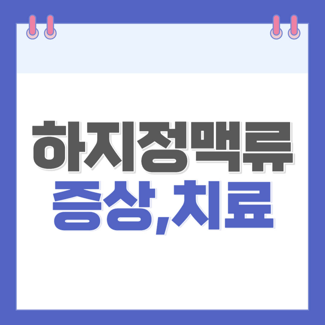 하지정맥류-원인-증상-치료방법